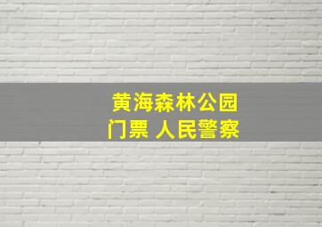 黄海森林公园门票 人民警察